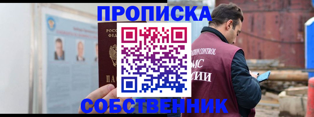 прописка законно в Инзе